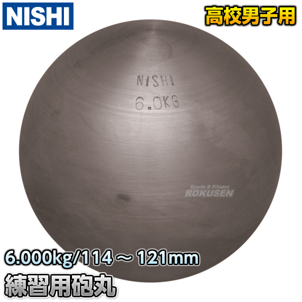 最適な価格 NISHI ニシ スポーツ 砲丸投げ 練習用砲丸 お気にいる 6.0kg 陸上 投擲 投てき 鉄球 G1152