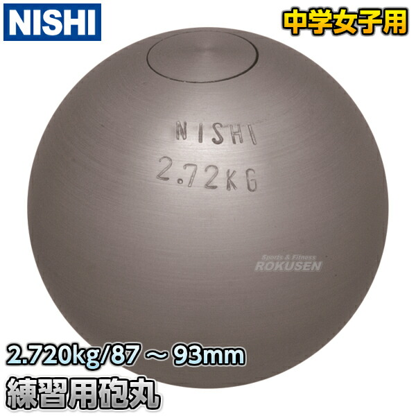 公式通販 - 人気アイテム多数 楽天市場】【NISHI ニシ・スポーツ】砲丸投げ 砲丸 中学男子 陸上競技用具
