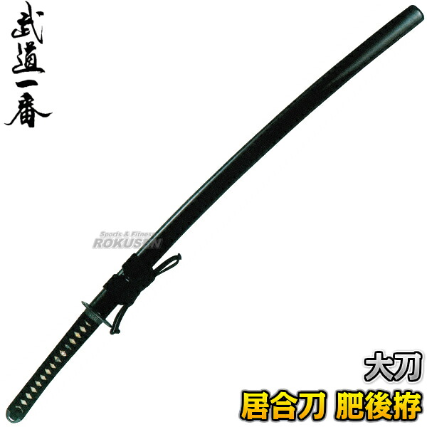 【高柳】居合刀 肥後拵 EAN-10 長さ:2.3尺~2.55尺 鞘:黒呂・石目・若狭 大刀 日本刀 太刀 模造刀 居合道 高柳喜一商店【送料無料】【smtb-k】【ky】|ろくせん