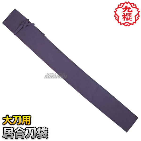 楽天市場】【九櫻・九桜】居合刀袋 西陣織大刀用 一振り入れ EF24 居合