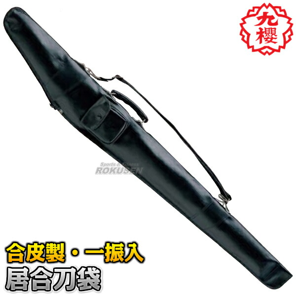 楽天市場】【松勘】居合刀袋 黒合成皮革特別仕立 大刀用 61-103 居合刀