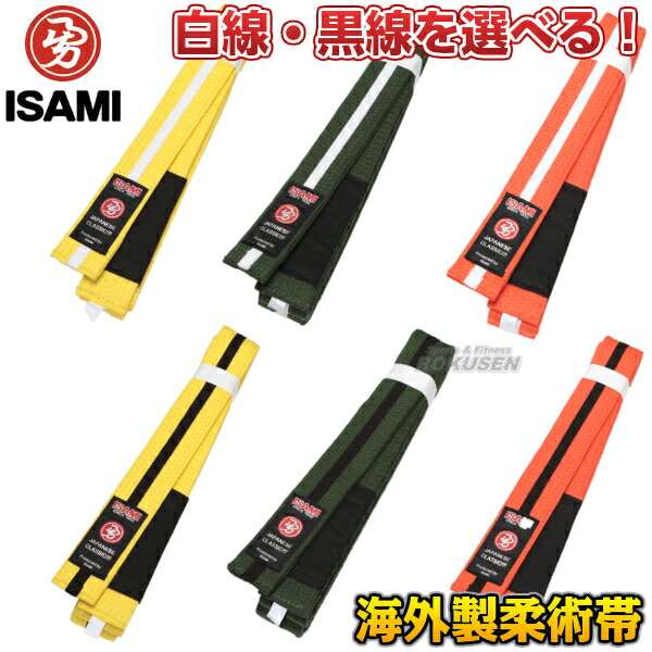 【ISAMI・イサミ】少年用柔術帯 M0号/M1号/M2号/M3号/A0号/A1号/A2号/A3号/A4号/A5号 長さ：185cm/200cm/210cm/225cm/245cm/265cm/285cm/300cm/315cm/330cm 黄帯/緑帯/オレンジ帯 柔術着用色帯 ネーム刺繍別注対応画像