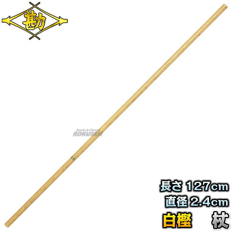 楽天市場】合気道用 赤樫 杖 4.2尺 8分 （太さ24mm） 日本製 樫棒
