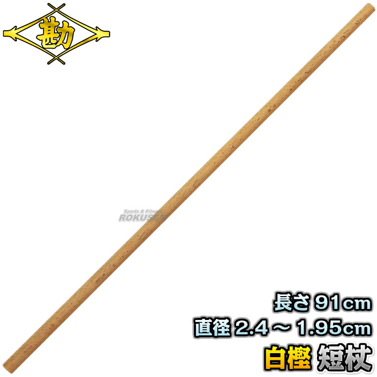 楽天市場】【松勘】杖道 杖 白樫 4尺2寸1分 径8分 74-001 長さ：約