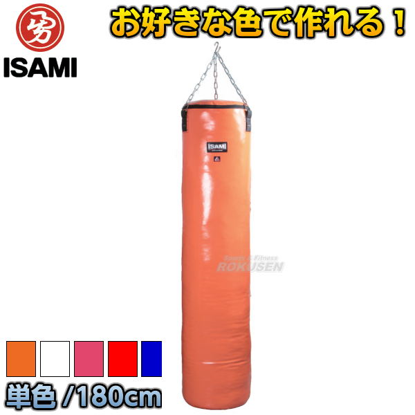 楽天市場】【ISAMI・イサミ】サンドバッグ 180cm/約65kg SD-18（SD18