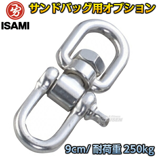 楽天市場】【ISAMI・イサミ】サンドバッグ用回転吊り金具 S-2