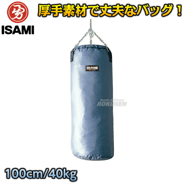 楽天市場 Isami イサミ サンドバッグ 100cm 約30kg Sd 100 Sd00 サンドバック ヘビーバッグ 格闘技 総合格闘技 ろくせん