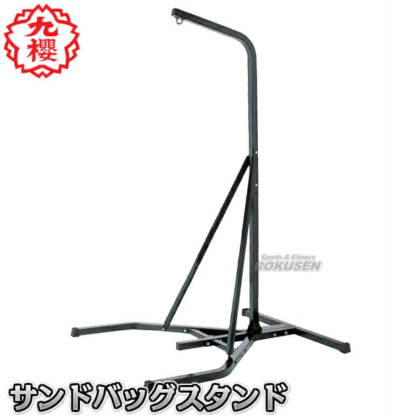 楽天市場 九櫻 九桜 サンドバッグスタンド Rbs100 早川繊維 格闘技 サンドバックスタンド ヘビーバッグスタンド ろくせん