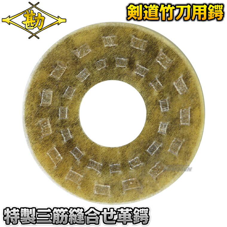 楽天市場】剣道 鍔 高級 二筋縫合せ鍔 9cm : 日武剣道具本舗楽天