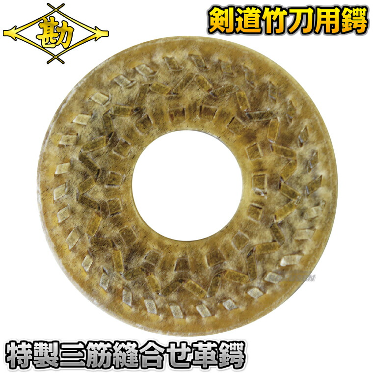 鍔　3点セット 楽天市場】剣道 特製三筋縫合革鍔 直径9cm鍔 一般用サイズ 口径