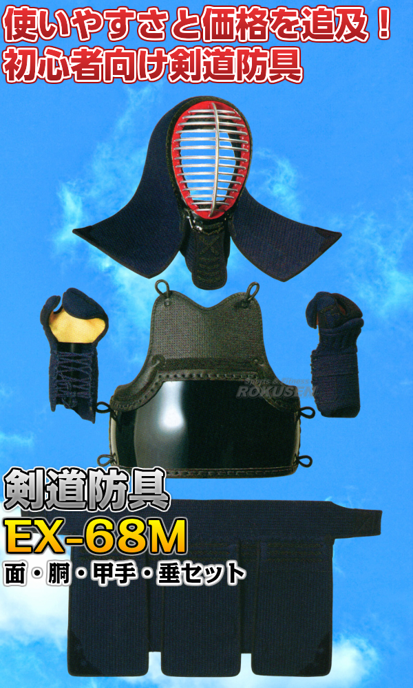 剣道防具セット 面・胴・甲手・垂セット EX-68M 籠手 6mmミシン刺