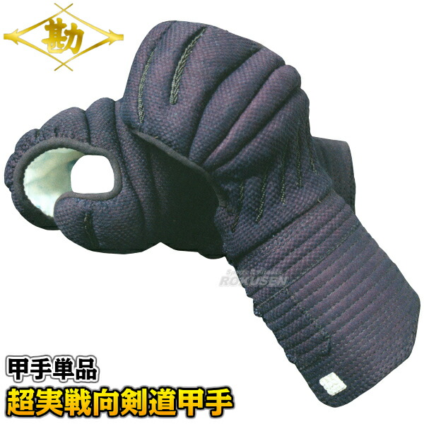 楽天市場】【松勘】剣道防具 甲手単品 打たせ甲手 S-310M 右のみ