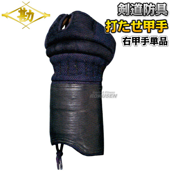 楽天市場】【武藤】剣道防具 甲手単品 KUNOJI くの字 PK6CK 小手 籠手 