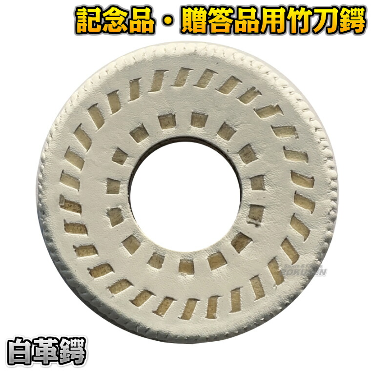 楽天市場】【武藤】剣道竹刀鍔 極上縫合せ革鍔B AW-03B（AW03B） 記念