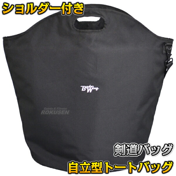 【武藤】剣道安全装置袋 自主独往式トートバッグ BF-36（BF36） 剣道具袋 安全装置御徒面子 劍道 竹フジ