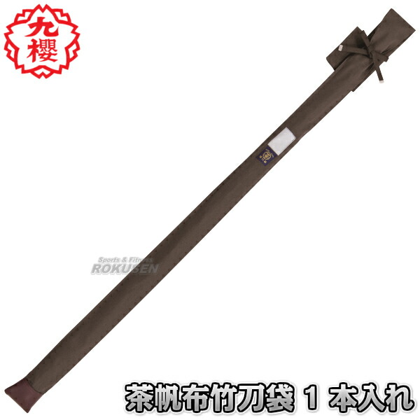 九櫻・九桜 剣道竹刀袋 カノコ織ナイロン肩掛け 5本入れ FK50   竹刀ケース 劍道 早川繊維工業 f11.jpg