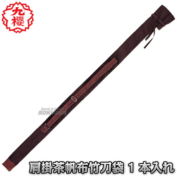 九櫻・九桜 剣道竹刀袋 合皮肩掛け 2本入れ 木刀入れ付きワンタッチ式竹刀袋 WDF26   竹刀ケース 劍道 早川繊維工業 楽天市場】【九櫻・九桜】剣道竹刀袋 合皮肩掛け 2本入れ 木刀入れ付き