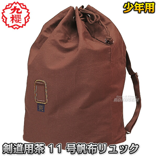 楽天市場】【九櫻・九桜】剣道具袋 茶11号帆布 F152 剣道バッグ 剣道