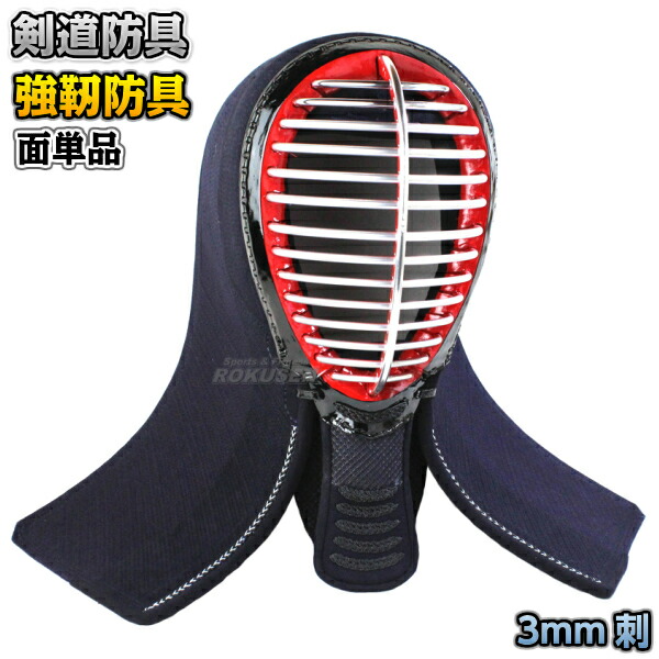 楽天市場】【武藤】剣道防具 面単品 刃 YAIBA 5mm刺 紺人工皮革