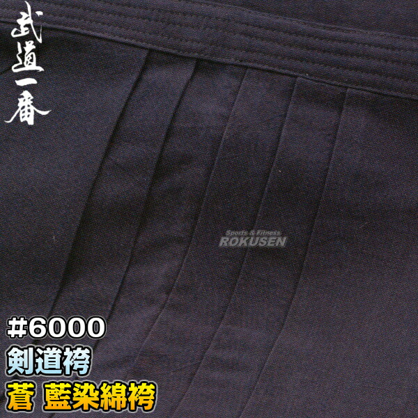 楽天市場】【高柳】剣道袴 正藍染（武州）#6000綿袴 ウォッシュ加工済