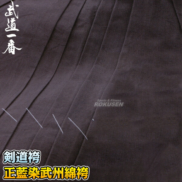 楽天市場】【高柳】剣道袴 蒼 藍染#6000綿袴 ウォッシュ加工済 H824 袴