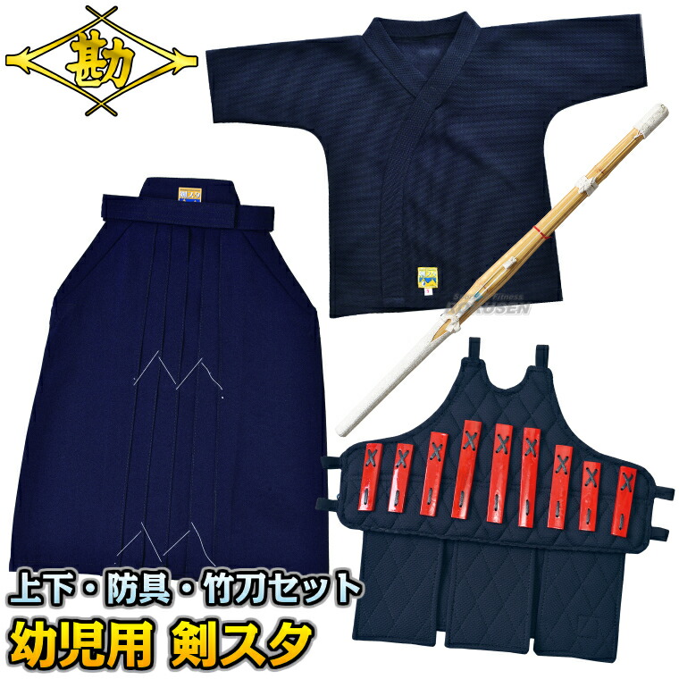 剣道防具、剣道着(袴無し)、竹刀セット 楽天市場】【松勘】剣スタ 幼児用ジャージ剣道着 上衣・袴・防具