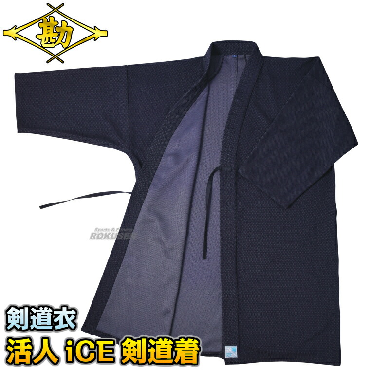 【松勘】剣道着 活人iCE 織刺調ジャージ剣道衣 紺 KG-560 上衣単品 000号/00号/0号/1号/1.5号/2号/2.5号/3号/3.5号/4号/4.5号/5号 活人アイス 剣道衣 劍道着 接触冷感ジャージ素材剣道着 劍道 ネーム刺繍別注対応 MATSUKAN