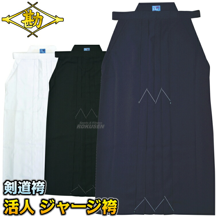 【松勘】剣道袴 活人 ティーシャツ袴 KH-920/KH-940/KH-930 袴単品 16号/17号/18号/19号/20号/21号/22号/23号/24号/24.5号/25号/25.5号/26号/26.5号/27号/28号/29号 剣道着 劍道着 ティーシャツ原料品剣道着 劍道 名まえ刺しゅう別注相応う MATSUKAN