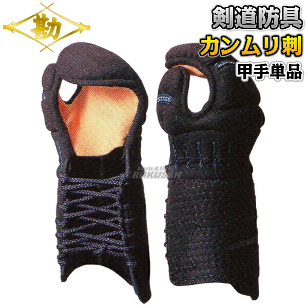 楽天市場】【武藤】剣道防具 甲手単品 KUNOJI くの字 PK6CK 小手 籠手 
