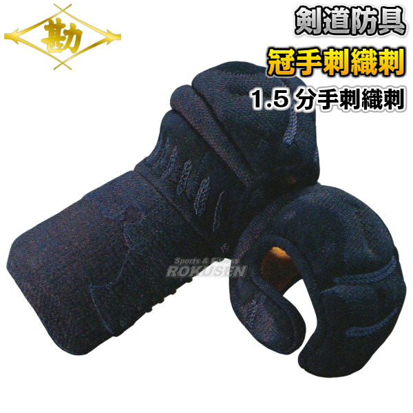 人気の定番 剣道防具 甲手単品 冠 1.5分手刺織刺 KT1523 小手 籠手 剣