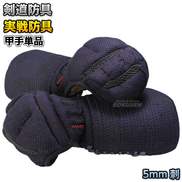 楽天市場】【高柳】剣道防具 甲手単品 舞 鎧甲手5mm総織刺 LL K6153C