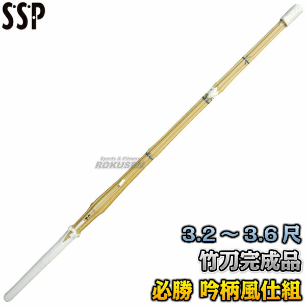 剣道竹刀 SSPシール付き 全剣連新規格対応品 必勝 真竹 吟柄風仕組 SA 3.2尺 3.4尺 3.6尺 竹刀完成品 剣道 劍道 タケフジ