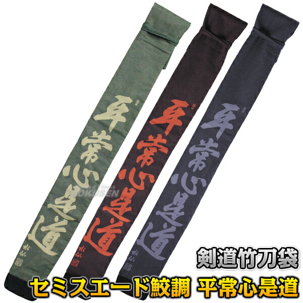 楽天市場】【武藤】剣道竹刀袋 酒袋染勝ち虫略式 3本入れ SF-19（SF19