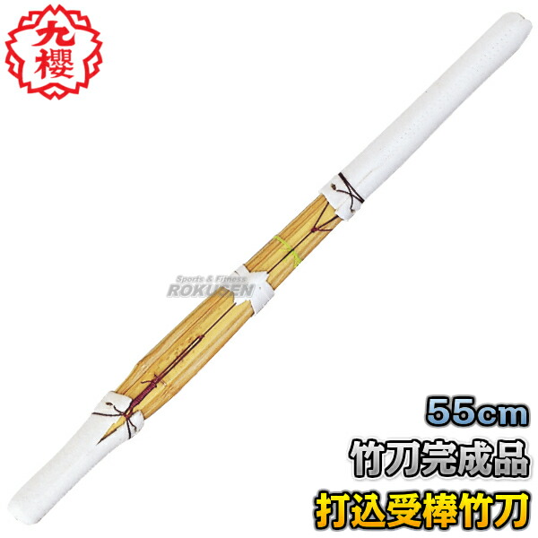 楽天市場】【九櫻・九桜】剣道竹刀 完成品 打込受棒竹刀 ツバ