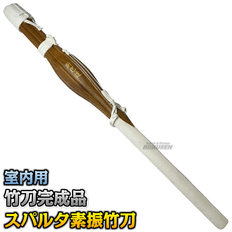 【武藤】剣道竹刀 素振竹刀 スパルタスブリ WRB 素振り竹刀 素振り用竹刀完成品 剣道 劍道 タケフジ