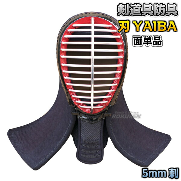 パリコレクション yaiba5mmmen.jpg 防具単品