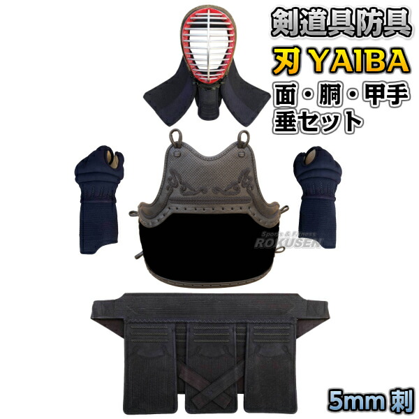 【楽天市場】【武藤】剣道防具セット 面・胴・甲手・垂セット 刃 YAIBA 5mm刺 紺人工皮革 鬼雲飾り胴 BY5O 剣道具セット 小手 籠手  ネーム刺繍別注対応 タケフジ【送料無料】【smtb-k】【ky】 : ろくせん