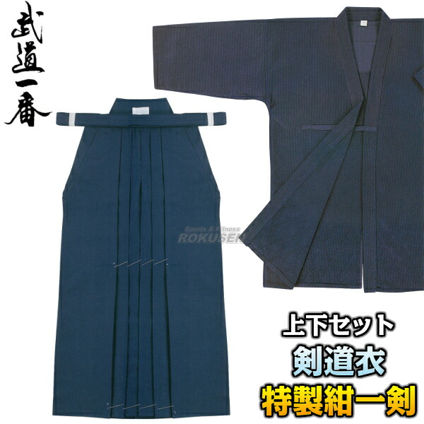 【高柳】剣道着上下セット 特製藍染一重剣衣・テトロン袴 Z-705・HPN 剣道衣 劍道着 一重織刺剣道着 剣道袴 劍道 ネーム刺繍別注対応 高柳喜一商店【送料無料】【smtb-k】【ky】
