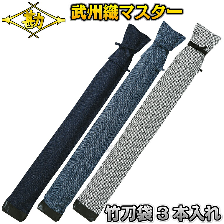 【松勘】剣道竹刀袋 武州織マスターコレクション 2-BM700 竹刀ケース 劍道 ネーム刺繍別注対応 MATSUKAN｜ろくせん