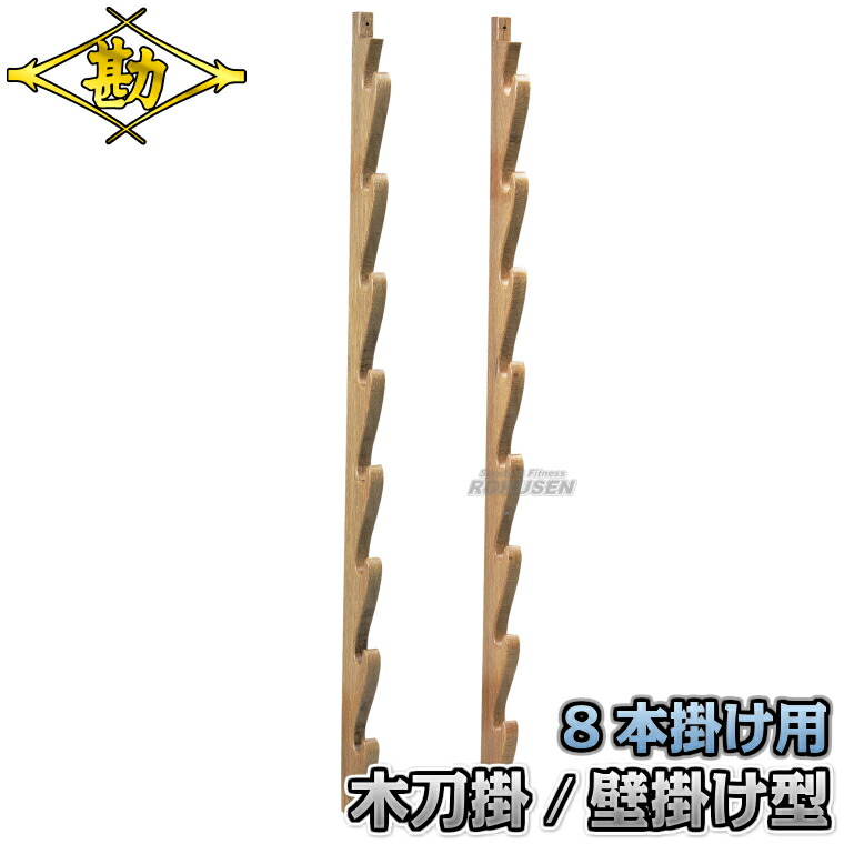 木製刀掛け 楽天市場】【松勘】木刀掛け 木刀掛 据え置き 8本掛け 海外製 52