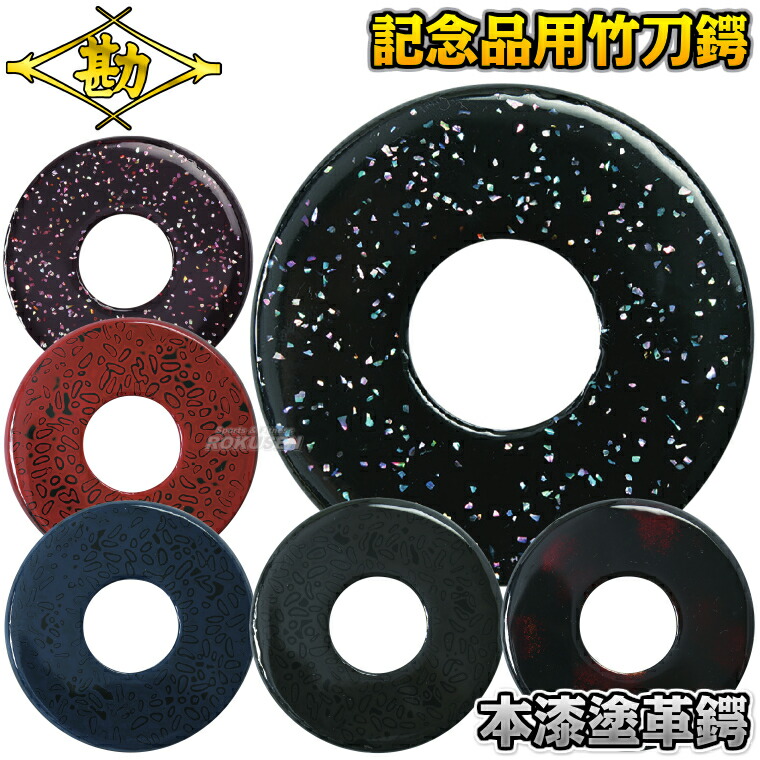 【松勘】本漆塗革鍔 各種 53-U20 青貝黒/青貝溜/黒虫喰/紋白蝶喰/赤虫喰/暁雲 不死化品 MATSUKAN【貨物輸送無料】【smtb-k】【ky】