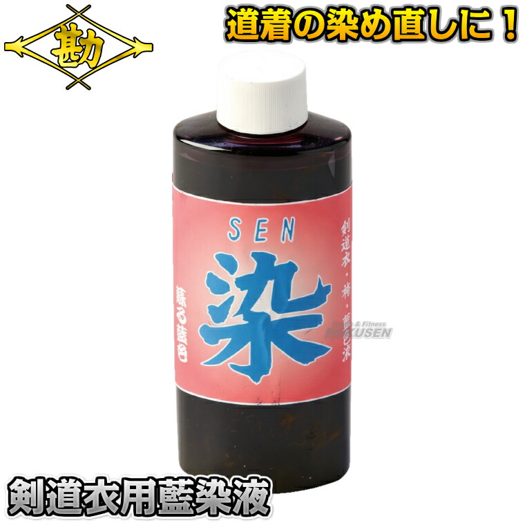 【松勘】剣道着用藍染液 染 73-231 剣衣 剣道衣 剣道袴 藍色液 SEN MATSUKAN