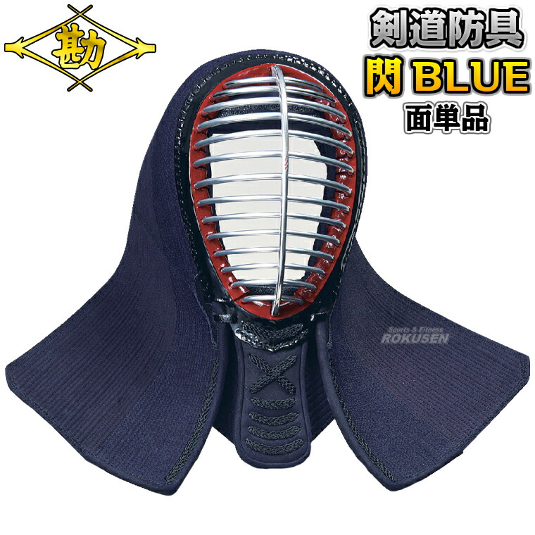 【松勘】剣道安全装置 面単品 閃HIRAMEKI BLUE 総刺（ヘリコプター紺革）安全装置 8401BO 剣道具 面安全装置 名まえ刺しゅう別注相応う MATSUKAN【貨物輸送無料】【smtb-k】【ky】