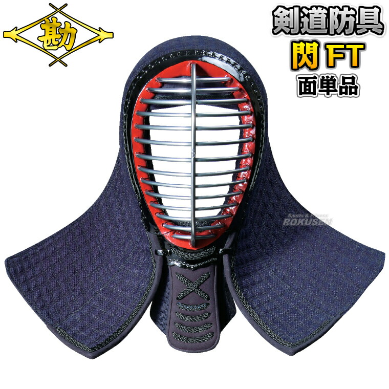 【松勘】剣道安全装置 面単品 閃FT総織刺 10粍+2.5/2.5粍透かし彫り刺 8401FT 剣道具 面安全装置 名まえ刺しゅう別注相応う MATSUKAN【貨物輸送無料】【smtb-k】【ky】