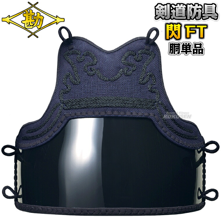 【松勘】剣道安全装置 胴単品 閃FT総織刺 8402 剣道具 名まえ刺しゅう別注相応う MATSUKAN【貨物輸送無料】【smtb-k】【ky】
