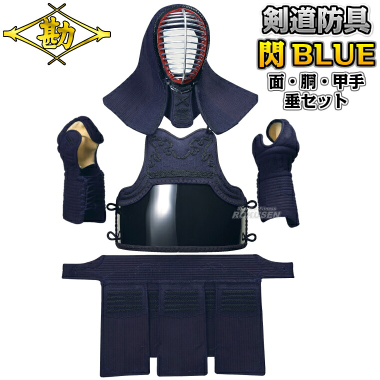 【松勘】剣道防具セット 面・胴・甲手・垂セット 閃HIRAMEKI BLUE 総刺（ヘリ紺革）防具 8405BO 剣道具セット 小手 籠手 ネーム刺繍別注対応 MATSUKAN【送料無料】【smtb-k】【ky】｜ろくせん