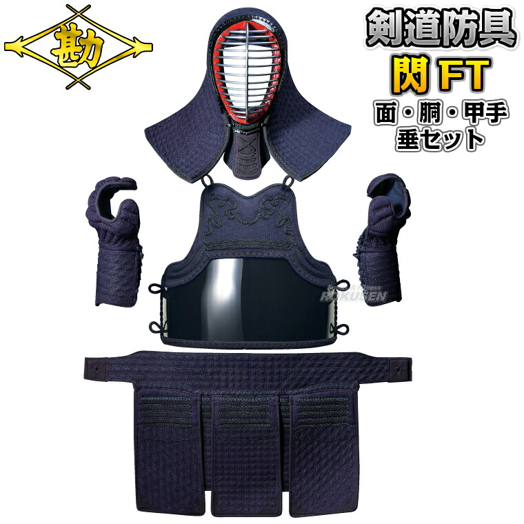 【松勘】剣道防具セット 面・胴・甲手・垂セット 閃FT総織刺 10mm+2.5/2.5mm格子刺 8405FT 剣道具セット 小手 籠手 ネーム刺繍別注対応 MATSUKAN【送料無料】【smtb-k】【ky】｜ろくせん
