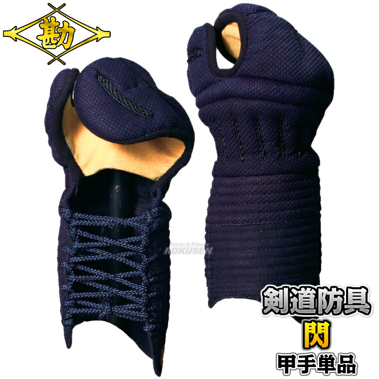 【松勘】剣道安全装置 甲手単品 閃 HIRAMEKI 8粍総織刺 9-800 前腕 籠手 剣道具 名まえ刺しゅう別注相応う MATSUKAN【貨物輸送無料】【smtb-k】【ky】