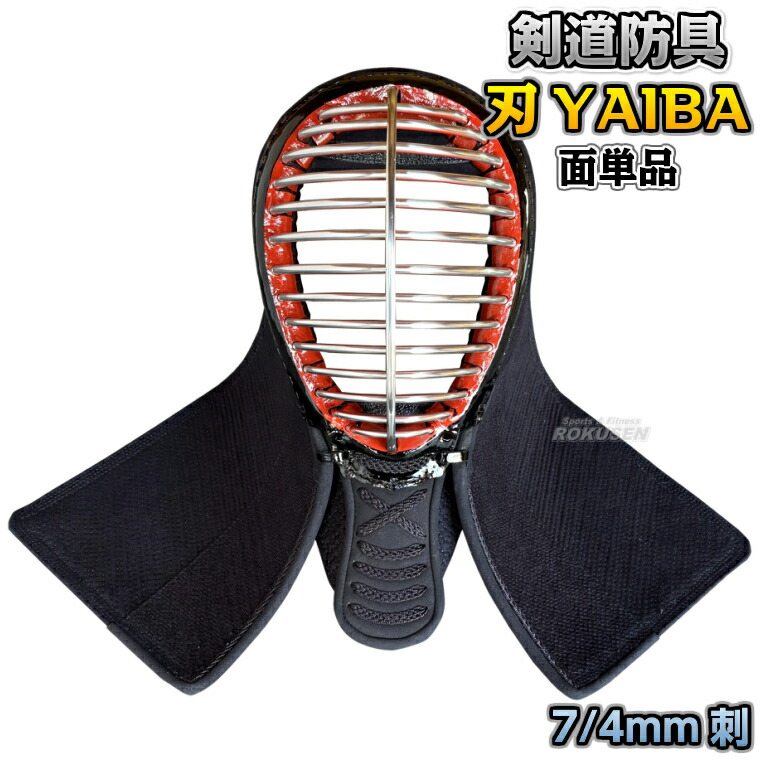 【武藤】剣道安全装置 面単品 刃 YAIBA 7/4粍刺 軽さ織刺実戦安全装置 JY7M 剣道具 面安全装置 名まえ刺しゅう別注相応う 竹フジ【貨物輸送無料】【smtb-k】【ky】