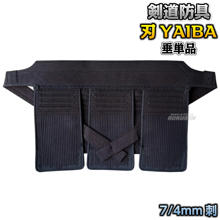 【武藤】剣道防具 垂単品 刃 YAIBA 7/4mm刺 軽量織刺実戦防具 JY7T 剣道具 タケフジ